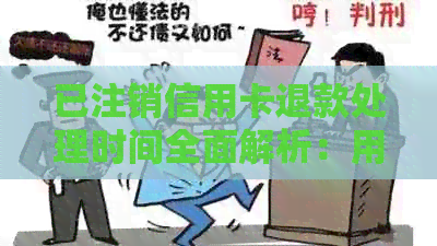 已注销信用卡退款处理时间全面解析：用户关注的问题一网打尽