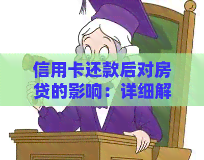信用卡还款后对房贷的影响：详细解答与注意事项