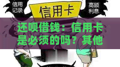 还款借钱：信用卡是必须的吗？其他支付方式如何使用？
