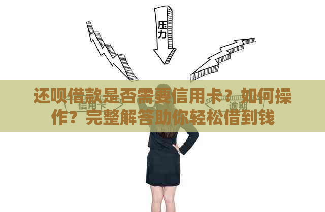 还款借款是否需要信用卡？如何操作？完整解答助你轻松借到钱