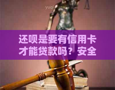 还款是要有信用卡才能贷款吗？安全吗？