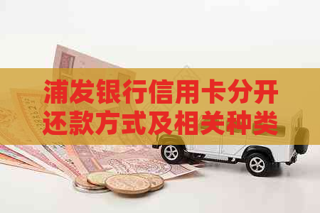 浦发银行信用卡分开还款方式及相关种类 浦发银行信用卡分开还款方式及相关种类