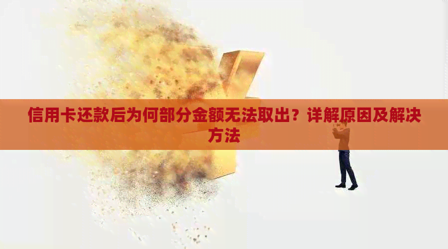 信用卡还款后为何部分金额无法取出？详解原因及解决方法