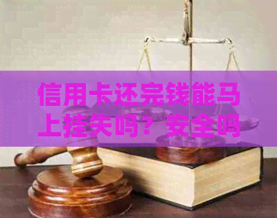 信用卡还完钱能马上挂失吗？安全吗？