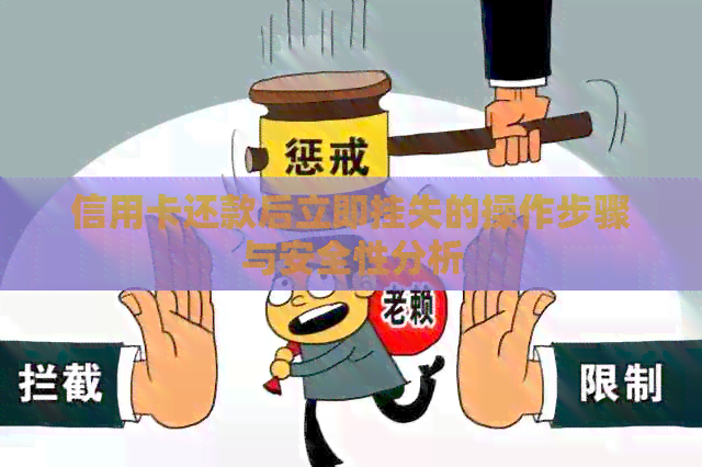 信用卡还款后立即挂失的操作步骤与安全性分析