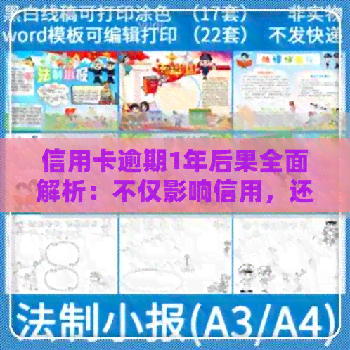 信用卡逾期1年后果全面解析:不仅影响信用,还可能导致法律诉讼! 信用卡逾期1年后果全面解析:不仅影响信用,还可能导致法律诉讼!