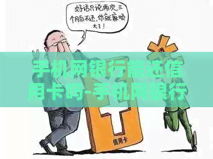 手机网银行能还信用卡吗-手机网银行能还信用卡吗安全吗