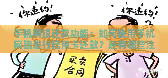 手机网银还款功能：如何使用手机网银进行信用卡还款？还有哪些注意事项？