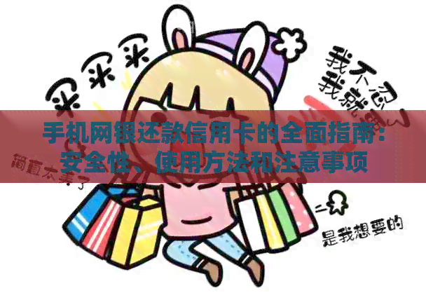 手机网银还款信用卡的全面指南：安全性、使用方法和注意事项