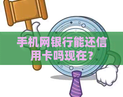 手机网银行能还信用卡吗现在？