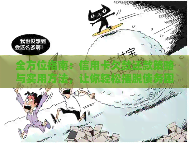 全方位指南：信用卡欠款还款策略与实用方法，让你轻松摆脱债务困扰