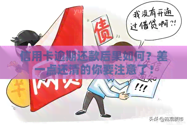 信用卡逾期还款后果如何？差一点还清的你要注意了！