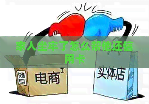 家人坐牢了怎么帮他还信用卡