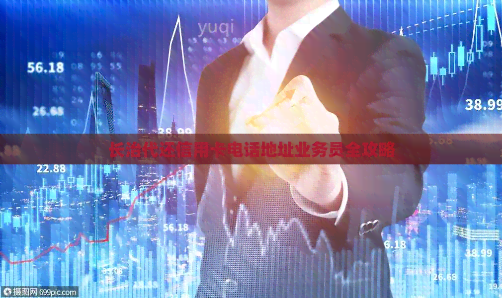 长治代还信用卡电话地址业务员全攻略