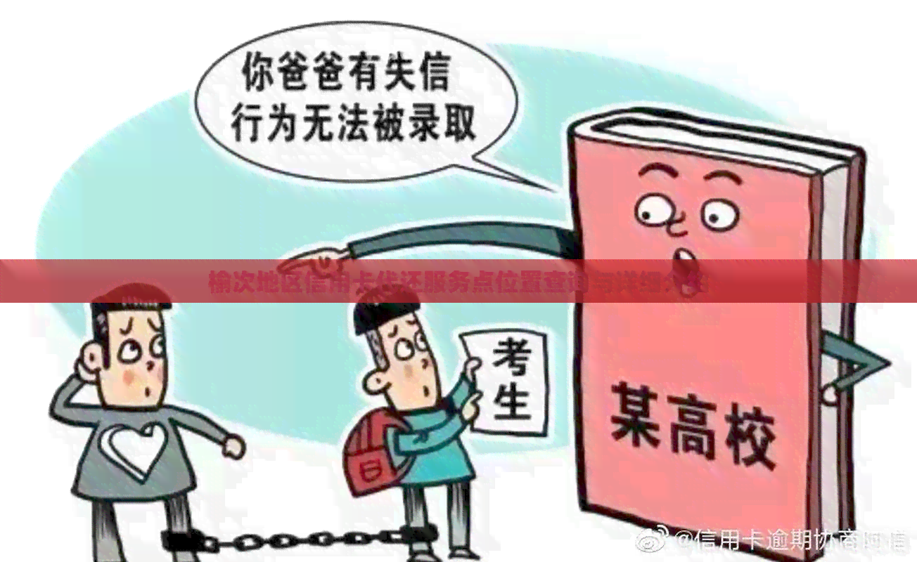 榆次地区信用卡代还服务点位置查询与详细介绍