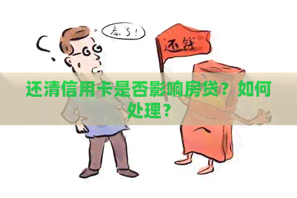 还清信用卡是否影响房贷？如何处理？