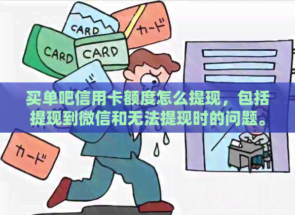 买单吧信用卡额度怎么提现，包括提现到微信和无法提现时的问题。