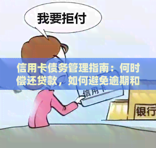 信用卡债务管理指南：何时偿还贷款，如何避免逾期和罚息