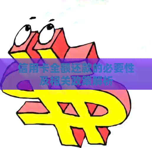 信用卡全额还款的必要性及相关政策解析