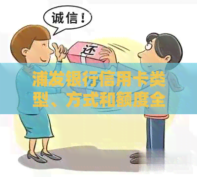 浦发银行信用卡类型、方式和额度全解析：有哪几种信用卡？
