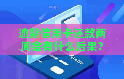 逾期信用卡还款两周会有什么后果？如何避免不良信用记录？