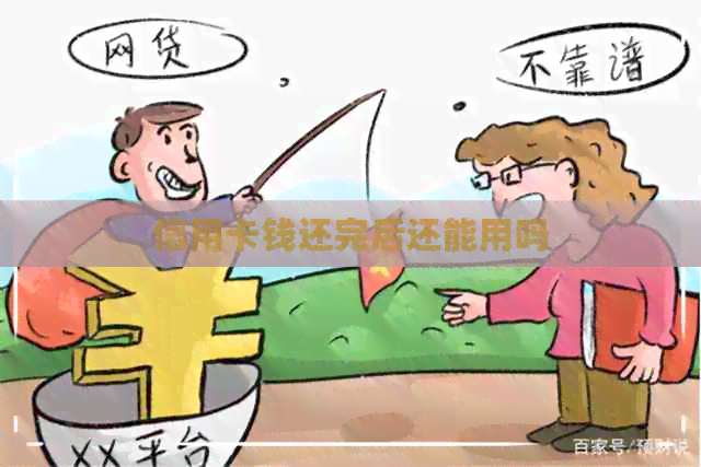 信用卡钱还完后还能用吗