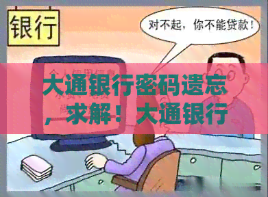大通银行密码遗忘，求解！大通银行英文名及爆炸原因。