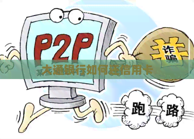 大通银行如何还信用卡