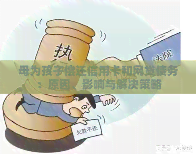 母为孩子偿还信用卡和网贷债务：原因、影响与解决策略