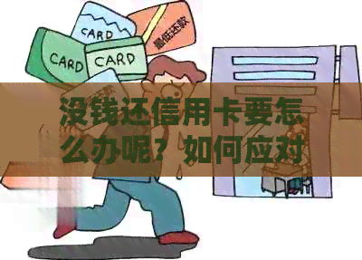 没钱还信用卡要怎么办呢？如何应对信用卡债务困境，未还款会产生什么后果？