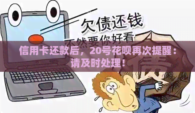 信用卡还款后，20号信用卡再次提醒：请及时处理！