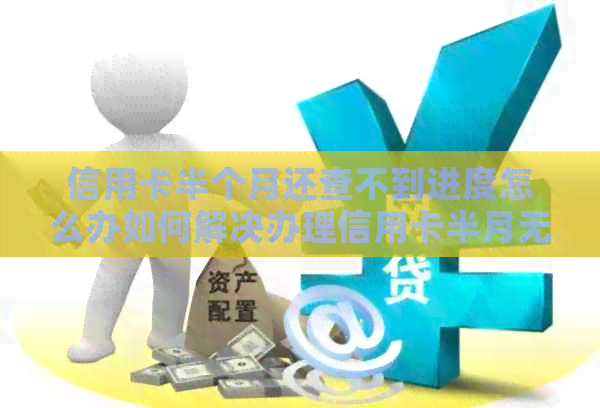 信用卡半个月还查不到进度怎么办如何解决办理信用卡半月无进度的问题？