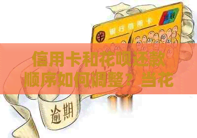 信用卡和信用卡还款顺序如何调整？当信用卡还完后又收到信用卡还款提醒怎么办？