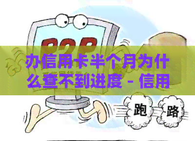 办信用卡半个月为什么查不到进度 - 信用卡申请进度查询疑问