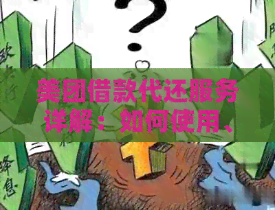 美团借款代还服务详解：如何使用、费用及注意事项