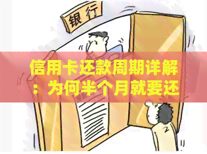 信用卡还款周期详解：为何半个月就要还款？如何避免逾期？