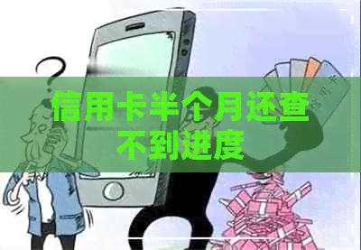 信用卡半个月还查不到进度