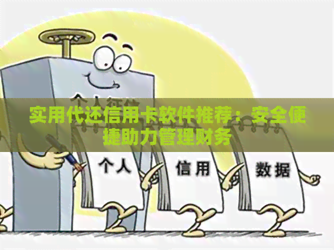 实用代还信用卡软件推荐：安全便捷助力管理财务