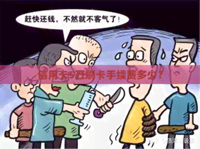 信用卡5万刷卡手续费多少? 信用卡5万刷卡手续费多少?