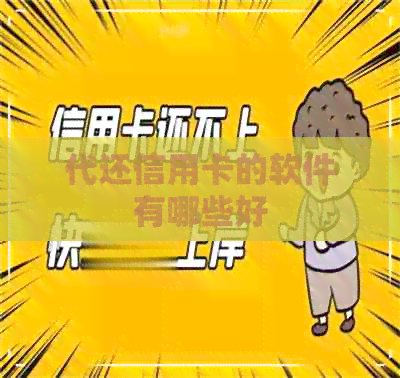 代还信用卡的软件有哪些好