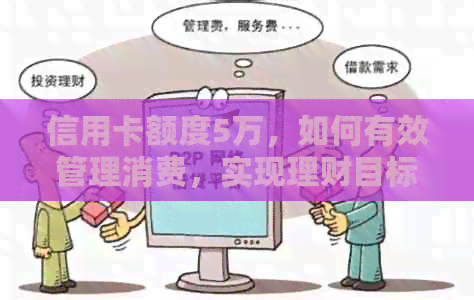 信用卡额度5万，如何有效管理消费，实现理财目标？