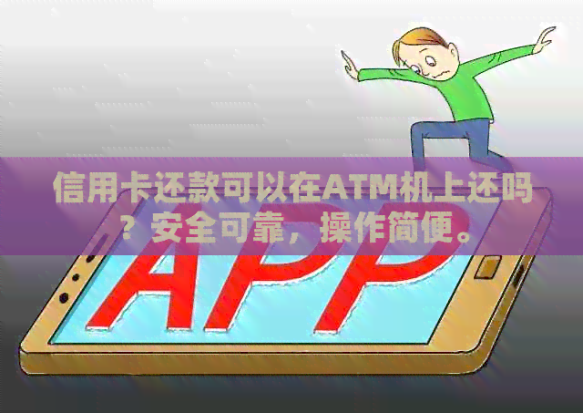 信用卡还款可以在ATM机上还吗？安全可靠，操作简便。