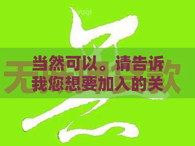 当然可以。请告诉我您想要加入的关键词，我会帮您生成一个新的标题。