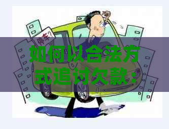 如何以合法方式追讨欠款：利用信用卡进行还款的全面解析与操作指南