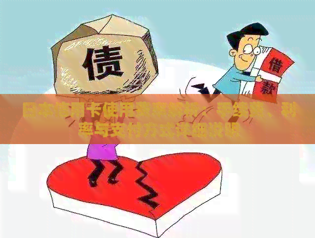 信用卡使用费率解析：手续费、利率与支付方式详细说明