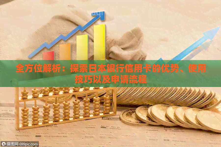 全方位解析：探索银行信用卡的优势、使用技巧以及申请流程