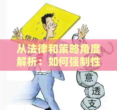 从法律和策略角度解析：如何强制性还信用卡债务并避免逾期罚款？