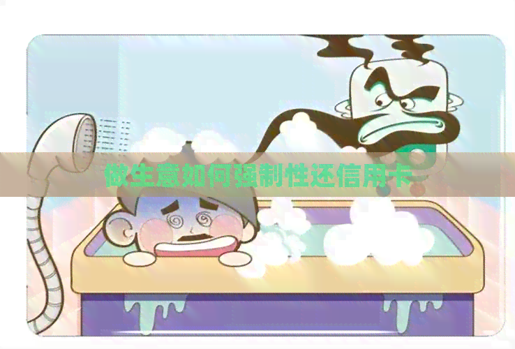 做生意如何强制性还信用卡