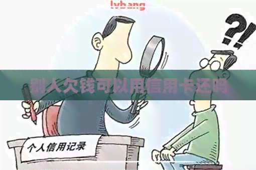 别人欠钱可以用信用卡还吗