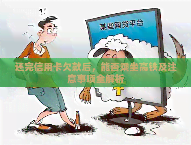 还完信用卡欠款后，能否乘坐高铁及注意事项全解析